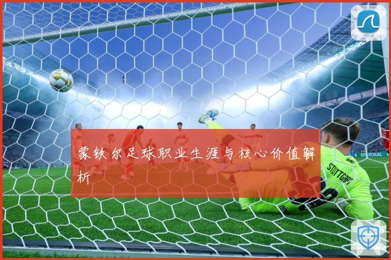 蒙铁尔足球职业生涯与核心价值解析