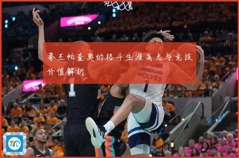 拳王帕奎奥的格斗生涯高光与竞技价值解析