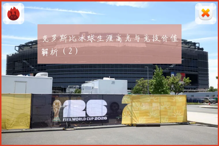 克罗斯比冰球生涯高光与竞技价值解析（2）