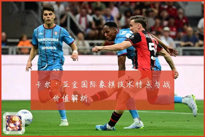 卡尔·亚金国际象棋技术特点与战术价值解析