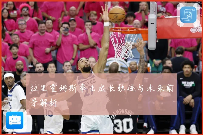 拉里霍姆斯拳击成长轨迹与未来前景解析