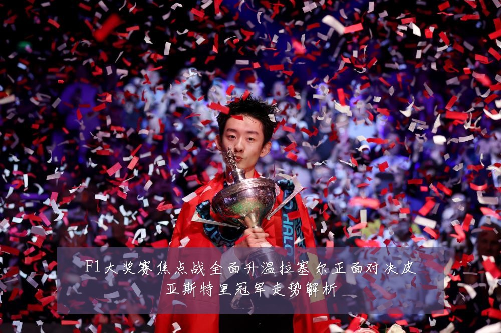 F1大奖赛焦点战全面升温拉塞尔正面对决皮亚斯特里冠军走势解析