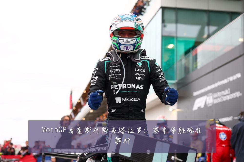MotoGP马奎斯对阵夸塔拉罗：赛车争胜路径解析