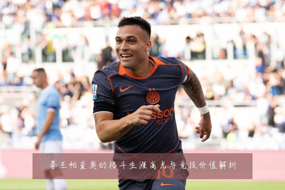 拳王帕奎奥的格斗生涯高光与竞技价值解析