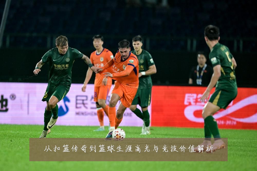 从扣篮传奇到篮球生涯高光与竞技价值解析