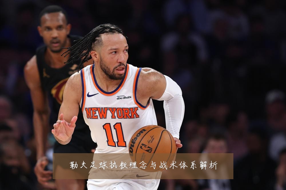勒夫足球执教理念与战术体系解析