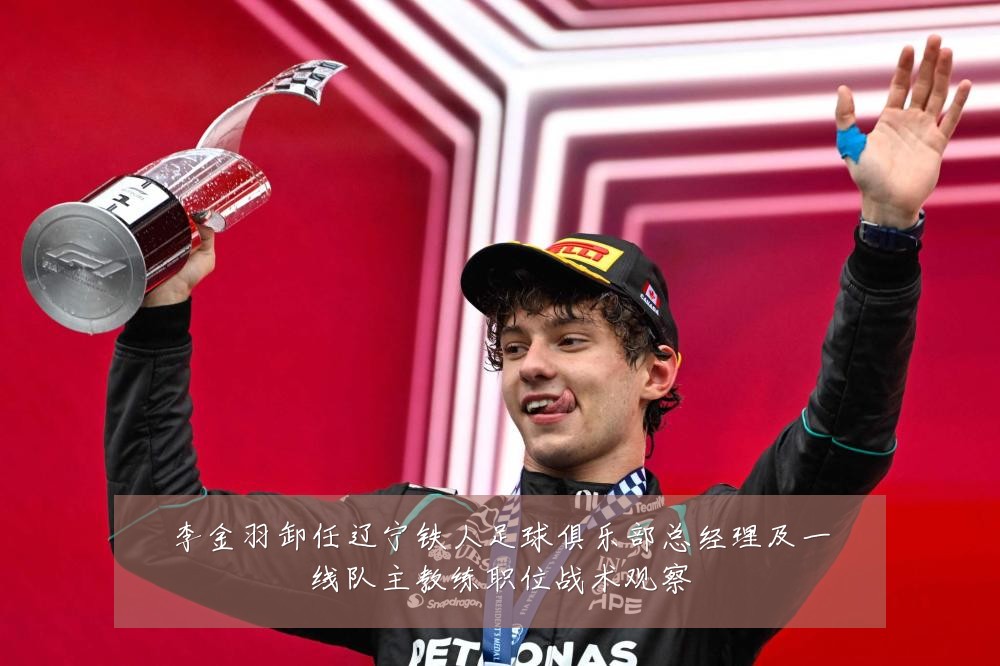 李金羽卸任辽宁铁人足球俱乐部总经理及一线队主教练职位战术观察