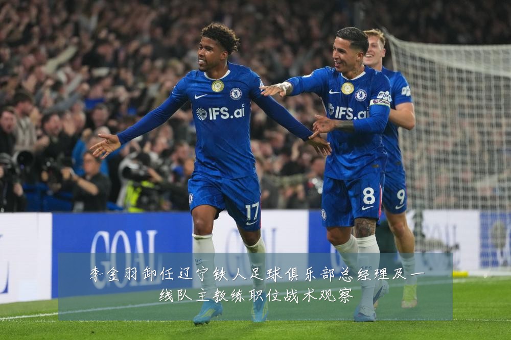 李金羽卸任辽宁铁人足球俱乐部总经理及一线队主教练职位战术观察