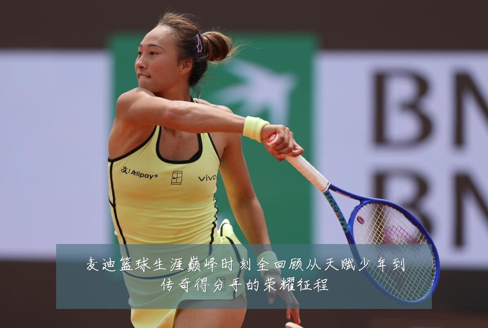 麦迪篮球生涯巅峰时刻全回顾从天赋少年到传奇得分手的荣耀征程