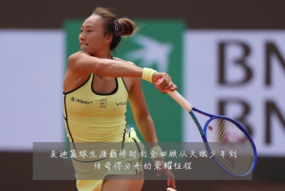 麦迪篮球生涯巅峰时刻全回顾从天赋少年到传奇得分手的荣耀征程