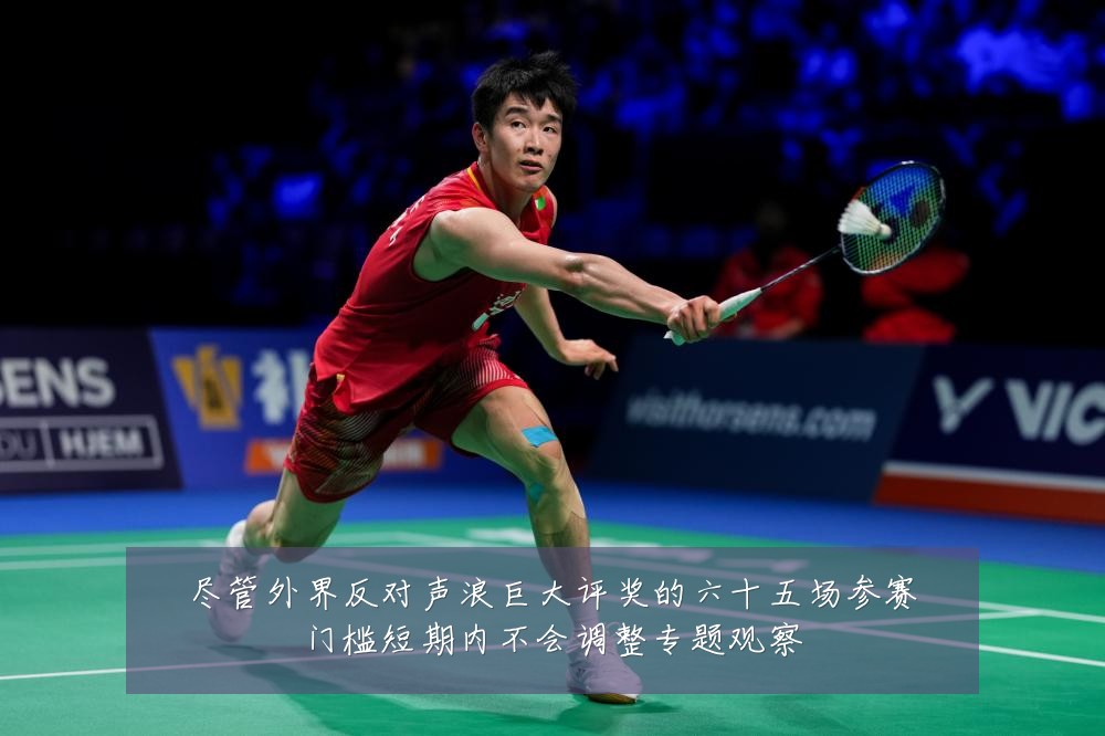 尽管外界反对声浪巨大评奖的六十五场参赛门槛短期内不会调整专题观察