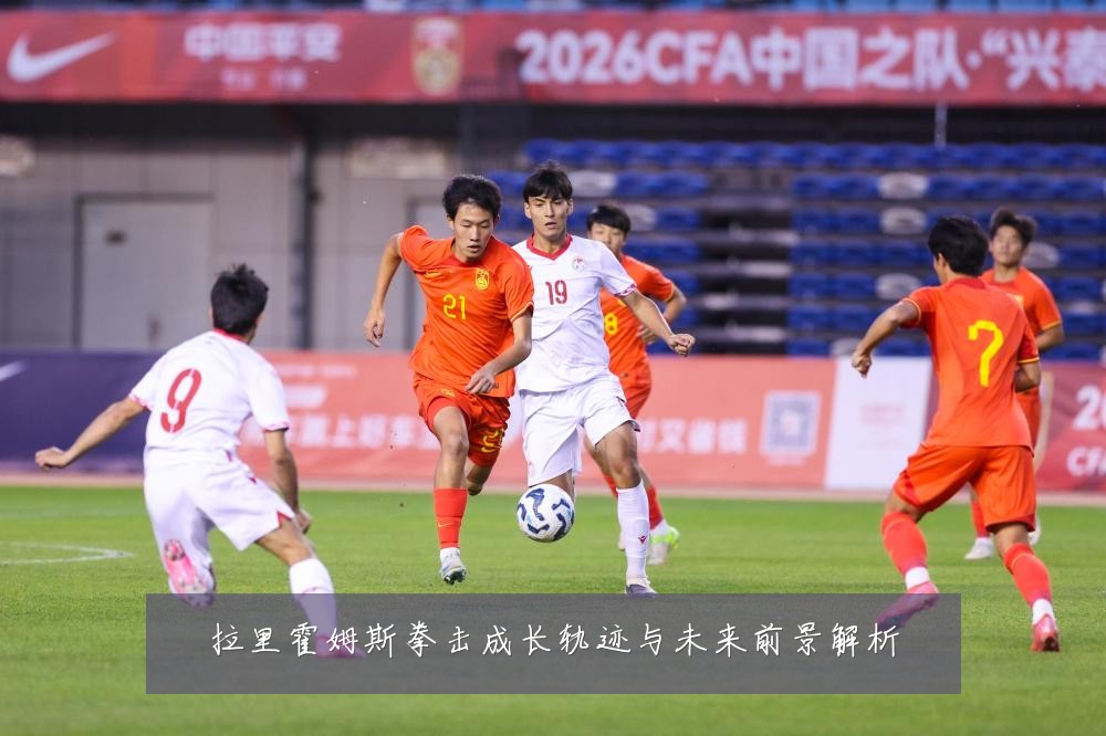 拉里霍姆斯拳击成长轨迹与未来前景解析