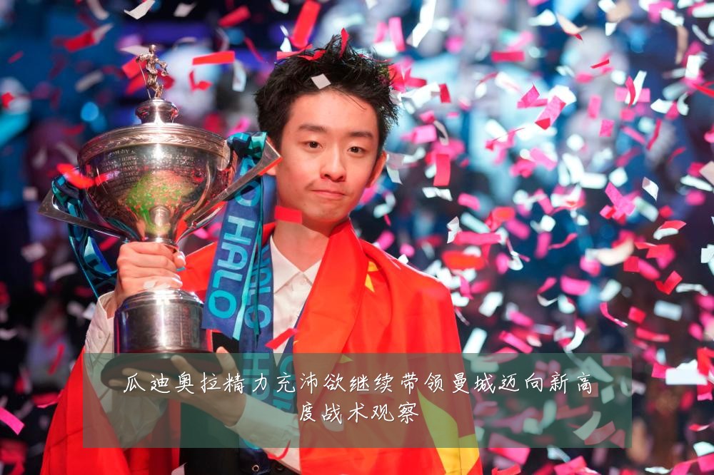 瓜迪奥拉精力充沛欲继续带领曼城迈向新高度战术观察