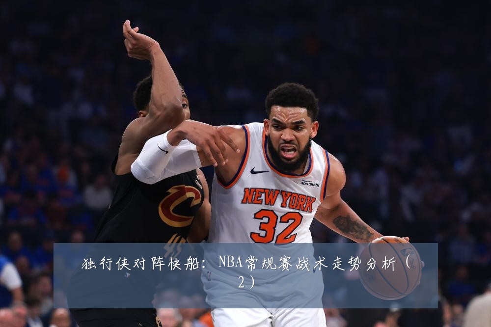 独行侠对阵快船：NBA常规赛战术走势分析（2）