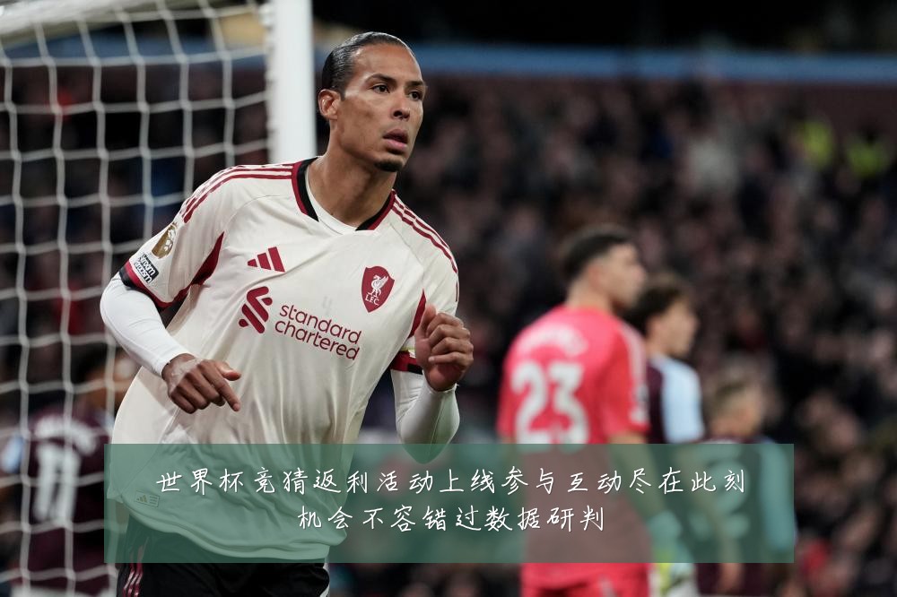 世界杯竞猜返利活动上线参与互动尽在此刻机会不容错过数据研判