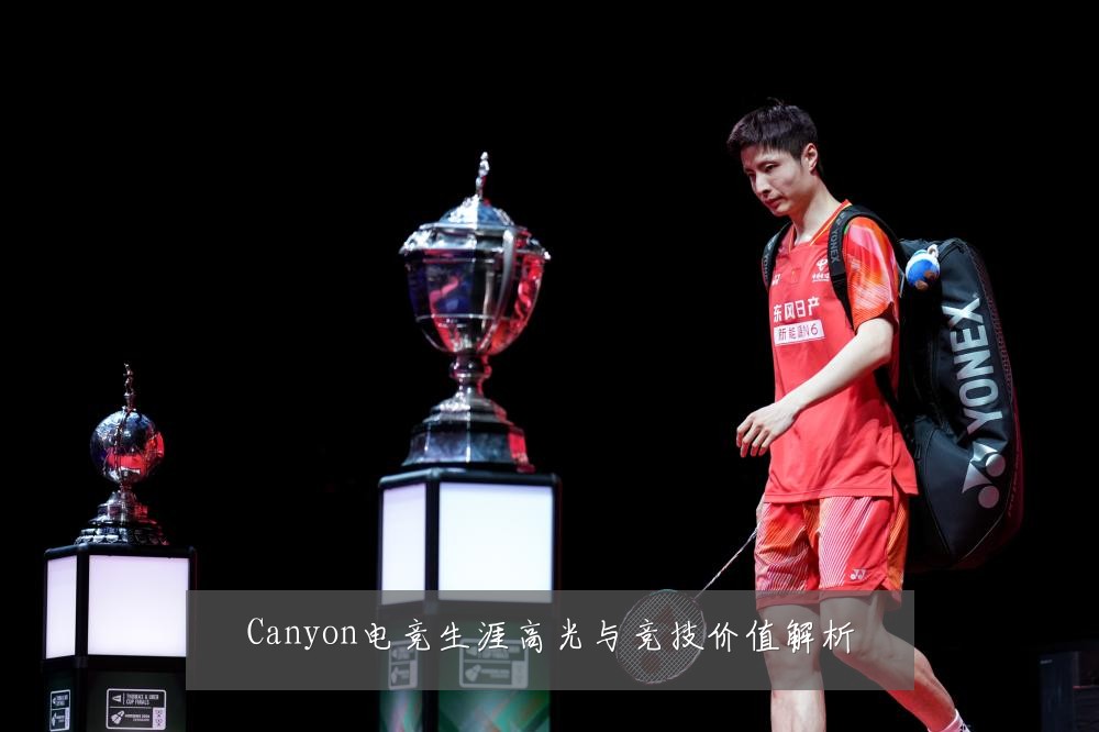 Canyon电竞生涯高光与竞技价值解析