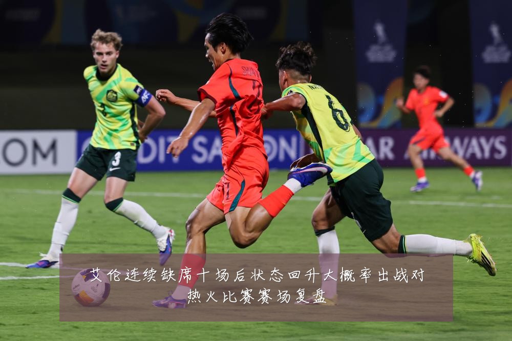 艾伦连续缺席十场后状态回升大概率出战对热火比赛赛场复盘