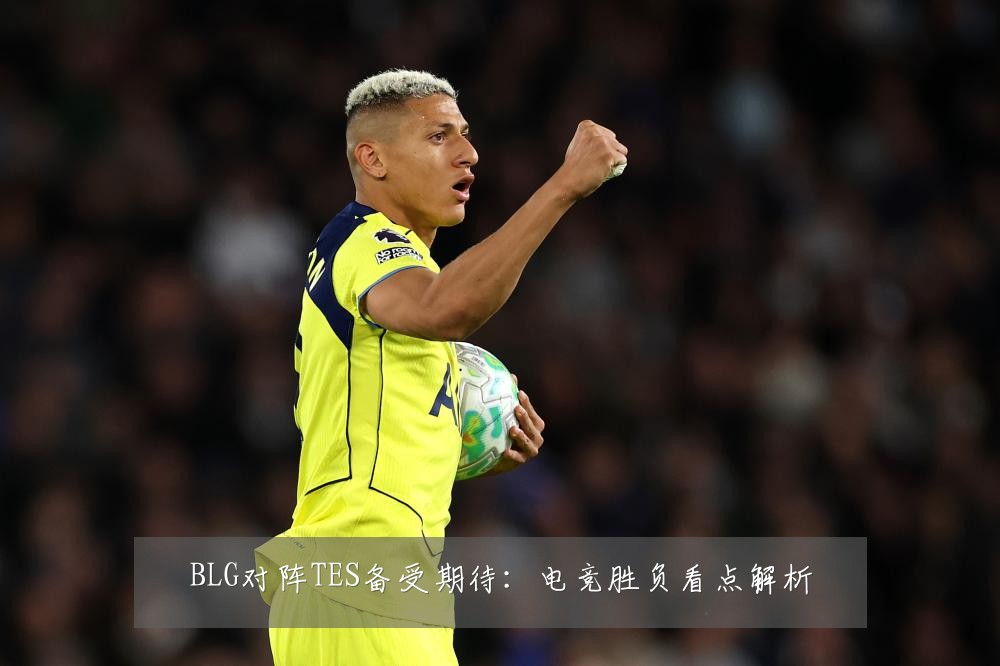 BLG对阵TES备受期待：电竞胜负看点解析