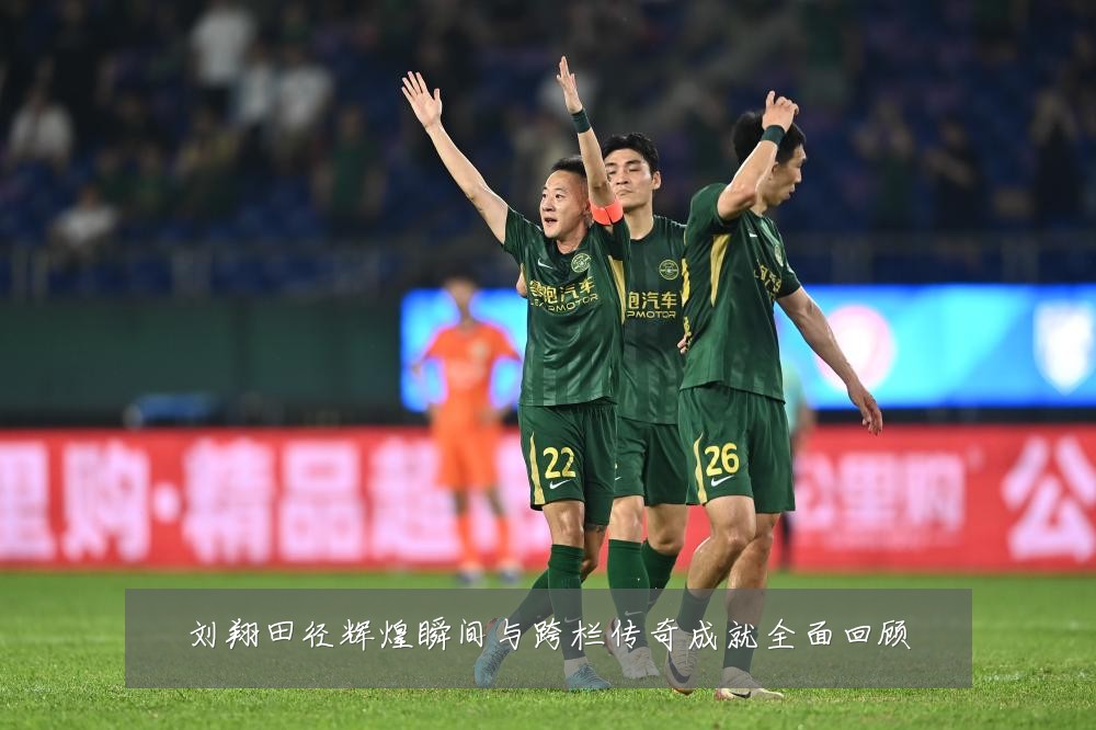 刘翔田径辉煌瞬间与跨栏传奇成就全面回顾