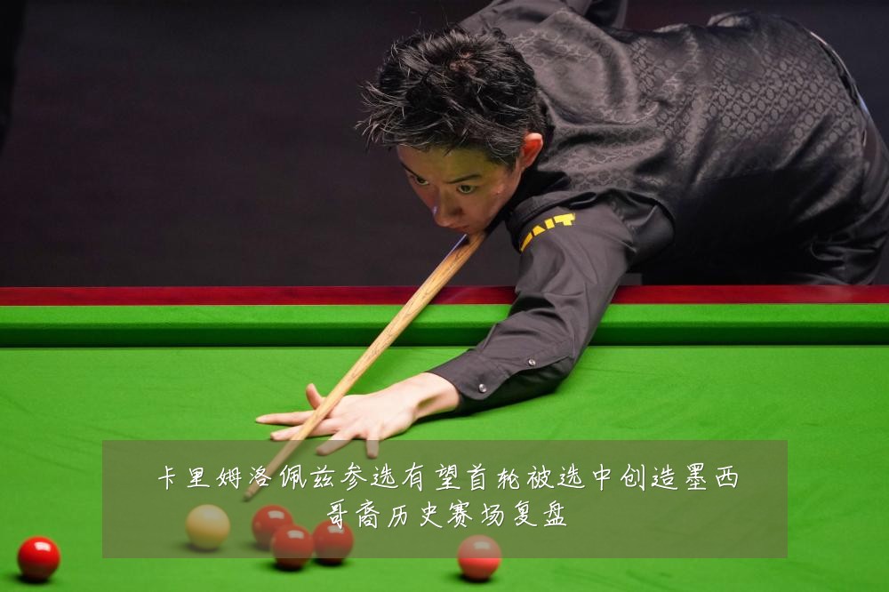 卡里姆洛佩兹参选有望首轮被选中创造墨西哥裔历史赛场复盘