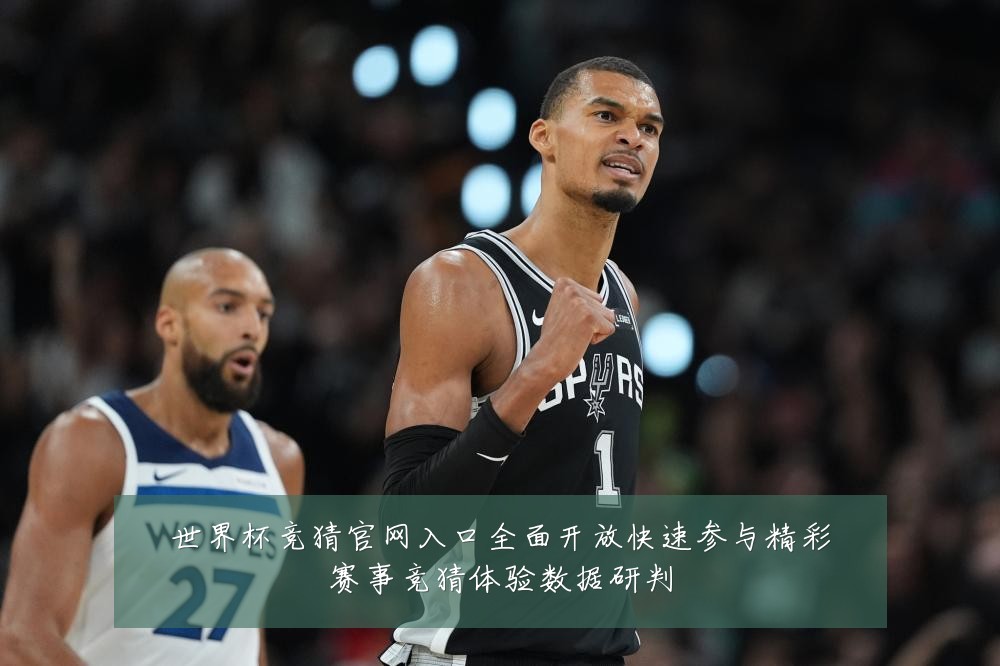 世界杯竞猜官网入口全面开放快速参与精彩赛事竞猜体验数据研判