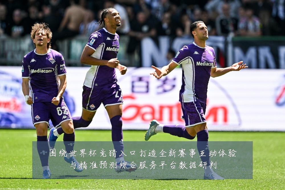 围绕世界杯竞猜入口打造全新赛事互动体验与精准预测综合服务平台数据研判