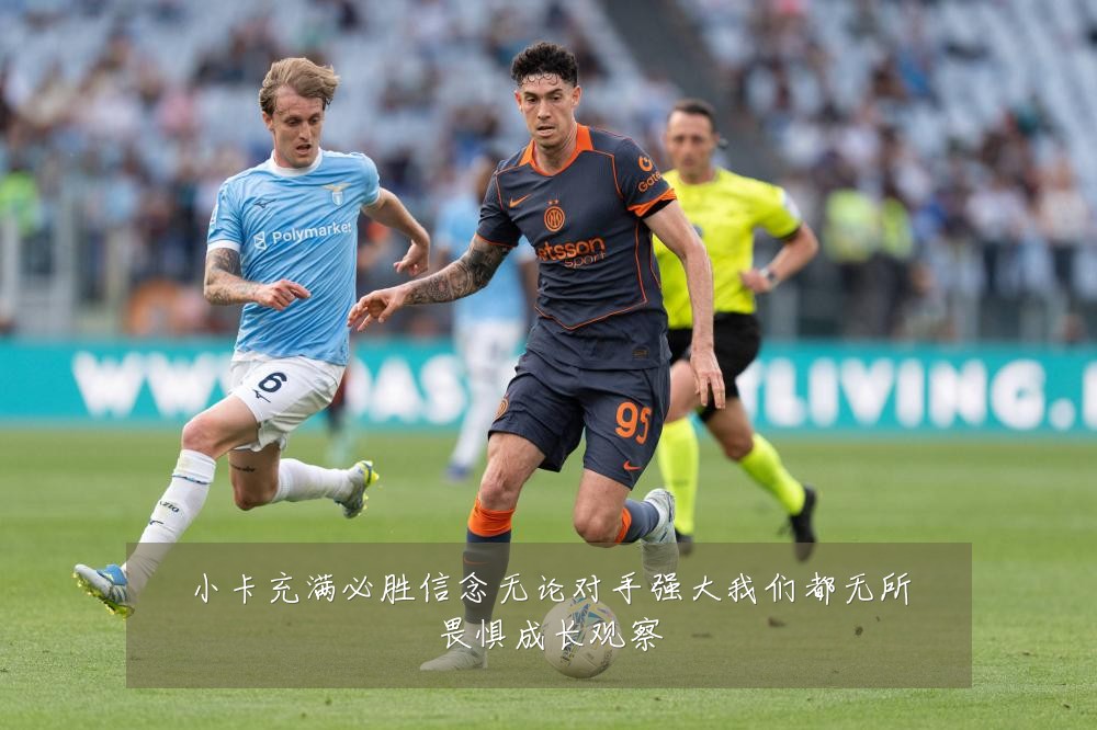 小卡充满必胜信念无论对手强大我们都无所畏惧成长观察