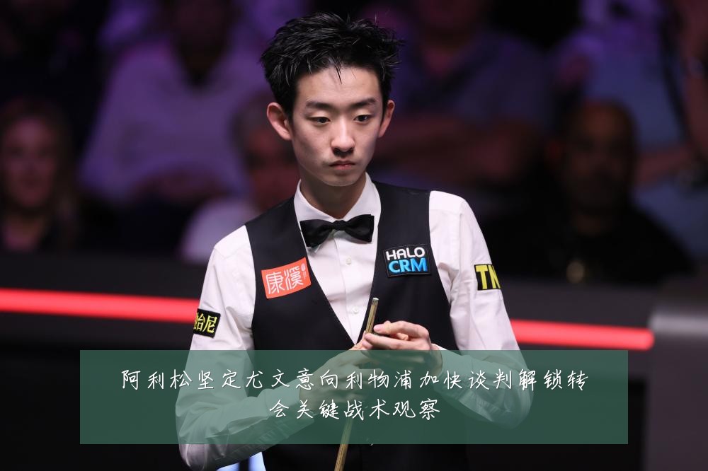 阿利松坚定尤文意向利物浦加快谈判解锁转会关键战术观察