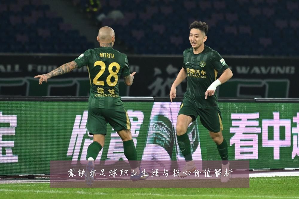 蒙铁尔足球职业生涯与核心价值解析