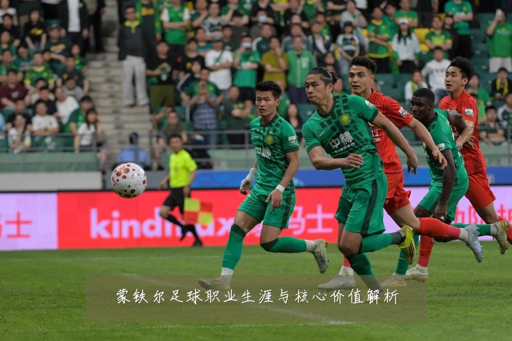 蒙铁尔足球职业生涯与核心价值解析